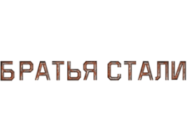 Братья стали